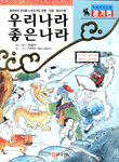 우리나라 좋은나라 . 경기편