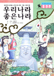 우리나라 좋은나라 : 충청편
