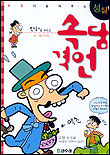 (만화로 배우는)속담 격언 : 허준이들려주는성실편