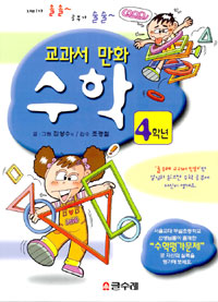 (교과서 만화)수학 4학년