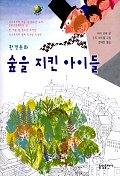 숲을 지킨 아이들