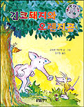긴코돼지와 오렌지곰