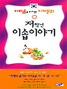저학년 이솝이야기