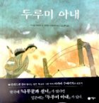 두루미 아내 표지 이미지
