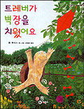 트레버가 벽장을 치웠어요