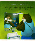 난 곰인 채로 있고 싶은데… 표지 이미지