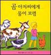 곰 아저씨에게 물어 보렴