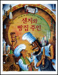 샌지와 빵집 주인 표지 이미지