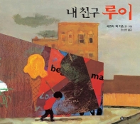 내 친구 루이 표지 이미지