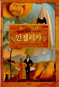 안젤리카 : 세상에서 가장 큰 여자 아이 표지 이미지