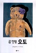 곰 인형 오토 / 토미 웅거러 글ㆍ그림 ; 이현정 옮김