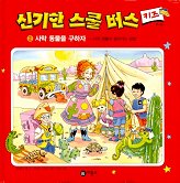 신기한 스쿨버스키즈 : 사막 동물을 구하자 : 사막 생물이 살아가는 방법. V.2