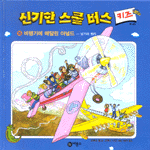 신기한 스쿨 버스 키즈. 16 : 비행기에 매달린 아널드 - 날기의 원리 표지 이미지