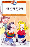 내 남자친구야