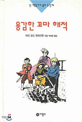 용감한 꼬마 해적 표지 이미지