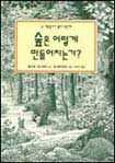 숲은 어떻게 만들어지는가？ 표지 이미지
