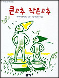 큰고추 작은고추