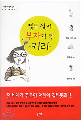 열두 살에 부자가 된 키라