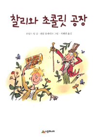 찰리와 초콜릿 공장