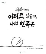 어디로 갔을까 나의 한쪽은