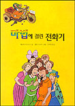 마법에 걸린 전화기