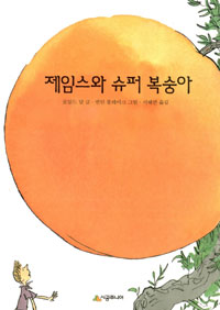 제임스와 슈퍼 복숭아 표지 이미지