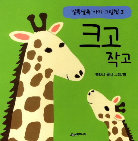 크고 작고. 3