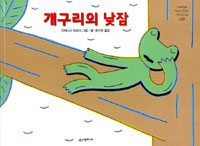 개구리의 낮잠 / 미야니시 타츠야 글ㆍ그림 ; 한수연 옮김