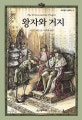 왕자와 거지