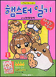 햄스터 일기. V.1