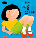 새 구두를 샀어요