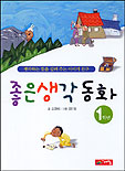 좋은 생각 동화