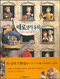 페로 명작동화