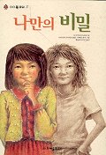 나만의 비밀