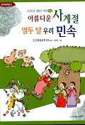 아름다운 사계절 열두달 우리민속(조상들의 생활과 지혜:민속편)