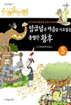 임금님의 마음을 사로잡은 총명한 왕후. V.5