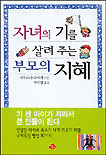 자녀의 기를 살려 주는 부모의 지혜