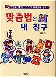 맞춤법은 내 친구 표지 이미지