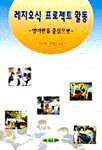 레지오식 프로젝트 활동 : 영아반을 중심으로