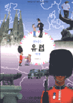 신나는 유럽 여행