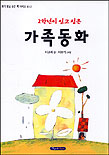 (2학년이 읽고 싶은)가족동화