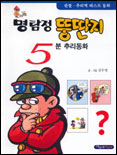 명탐정 뚱딴지 5분 추리동화