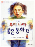 (제1회)우리 나라 좋은 동화 12