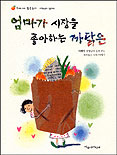 엄마가 시장을 좋아하는 까닭은