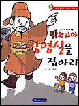 (밤토리야)장영실을 잡아라