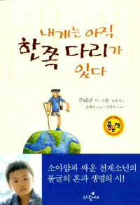 내게는 아직 한쪽 다리가 있다 / 주대관 시·그림 ; 송방기 글 ; 김태연 ; 송현아 옮김