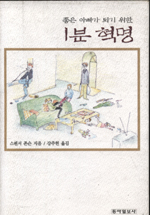 좋은 아빠가 되기 위한 1분 혁명