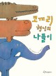 코끼리 <span>형</span><span>님</span>의 나들이