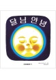 달님 안녕