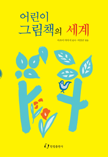 어린이 그림책의 세계